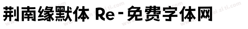 荆南缘默体 Re字体转换